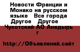 Новости Франции и Монако на русском языке - Все города Другое » Другое   . Чукотский АО,Анадырь г.